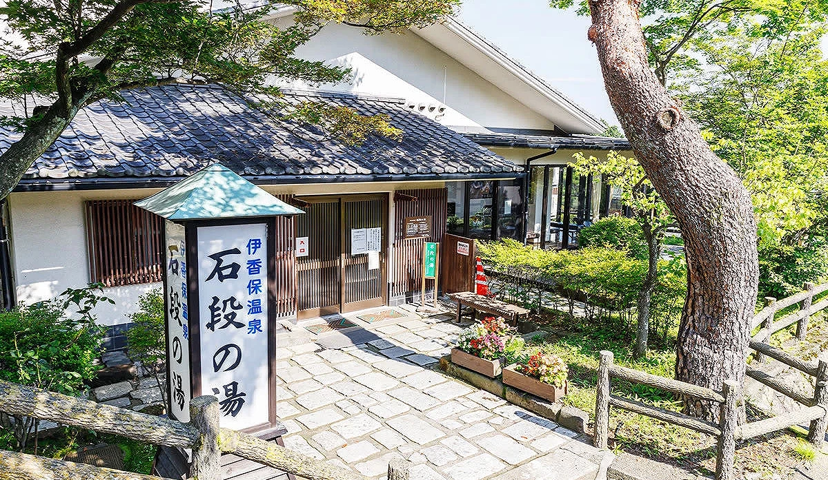 伊香保石段之湯公共浴場外觀與入口設施
